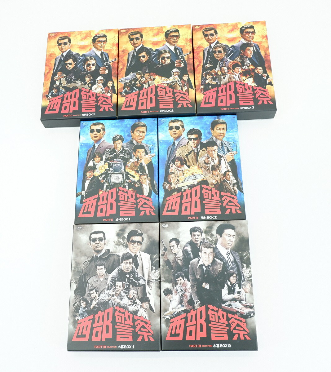 楽天市場】西部警察 Part1.大門ボックス 1～3 Part2 鳩村ボックス 1～2
