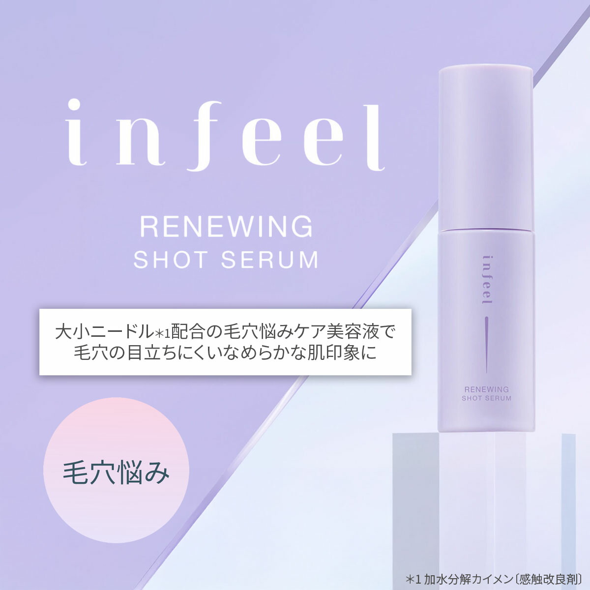 楽天市場】針美容液 infeel リニューイングショットセラム 日本製 毛穴