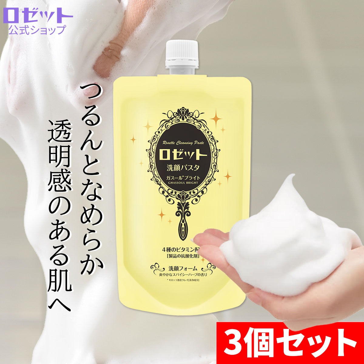 楽天市場】洗顔フォーム くすみ ロゼット洗顔パスタ ガスールブライト