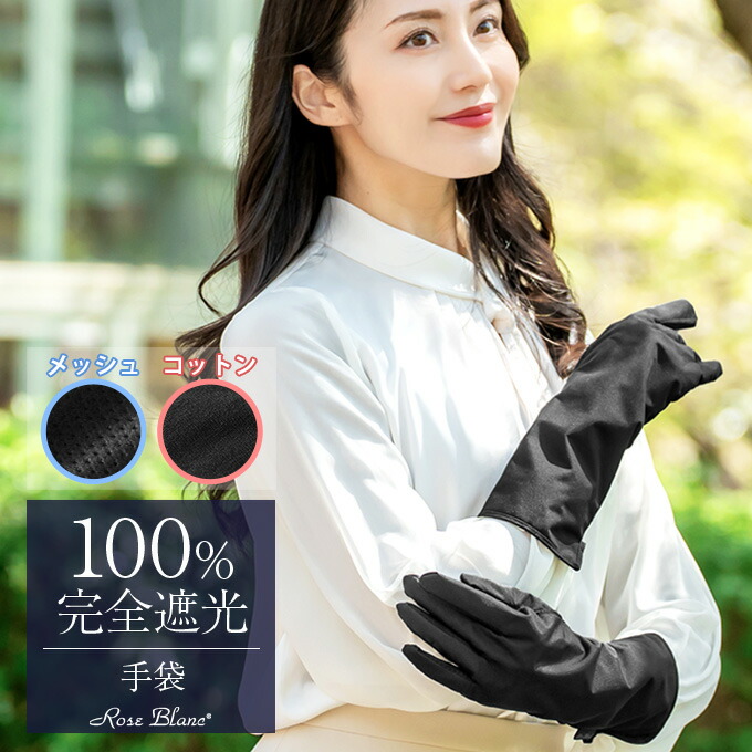 楽天市場】100％ 完全遮光 99％ではダメなんです！ 手袋 【Rose Blanc