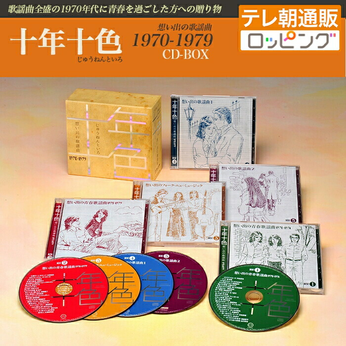 楽天市場】十年十色 - 想い出の歌謡曲1970-1979 (CD-BOX) ニッポン