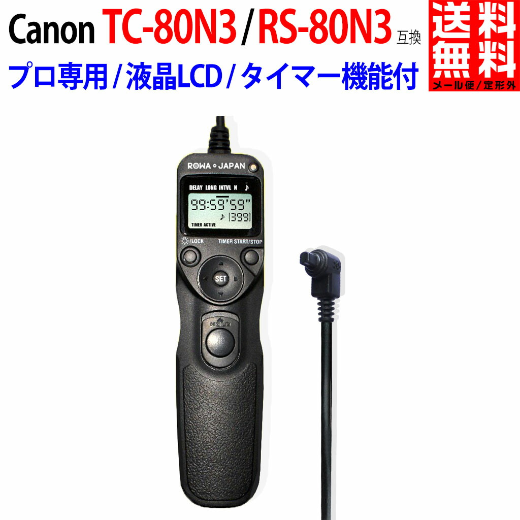 楽天市場】CANON対応 キヤノン対応 RS-80N3 / TC-80N3 タイマー機能付