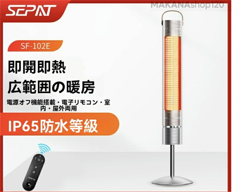 屋外 ヒーター 電気 リモコン」の人気商品一覧 | 安い商品を通販サイト