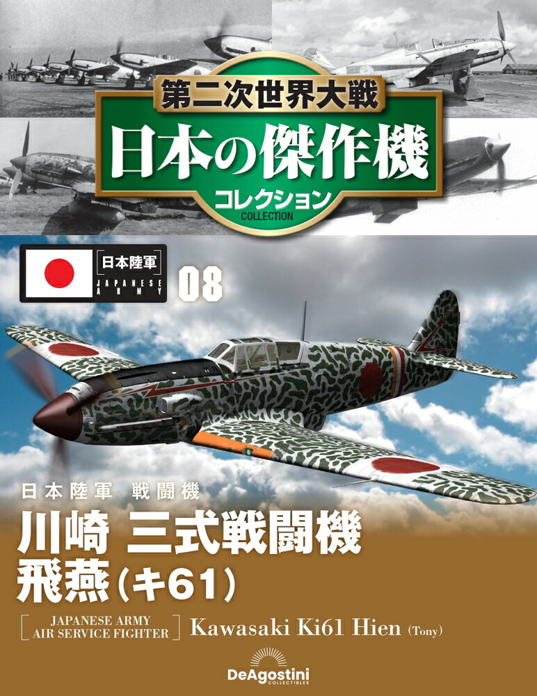 楽天市場】第二次世界大戦 日本の傑作機コレクション 創刊号の通販