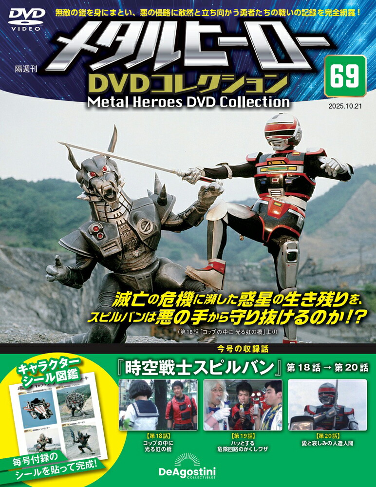 メタルヒーローコレクションVol 54～61 ８冊＋1 メタルヒーローDVDコレクション 第54号 | デアゴスティーニ公式