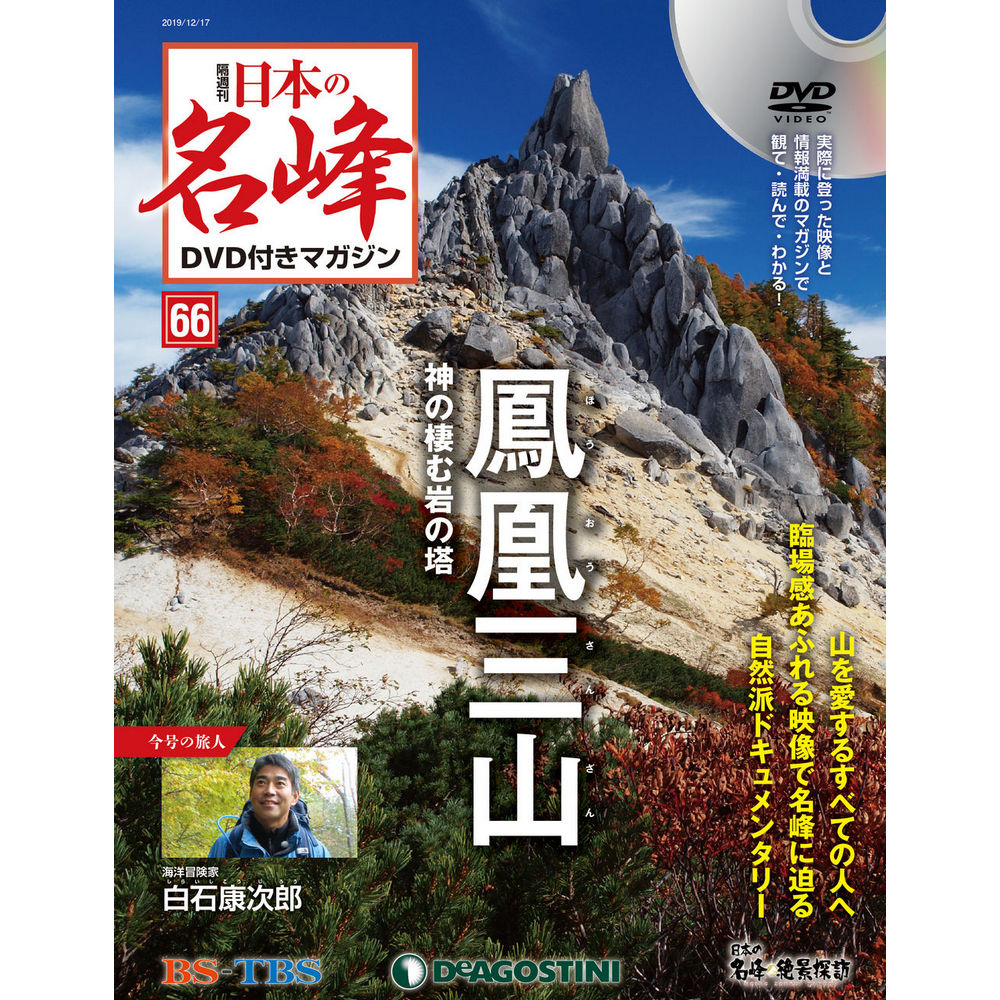 美品「日本の名峰」 DVD付マガジン80巻 DeAGOSTINI BSTBS 日本の名峰