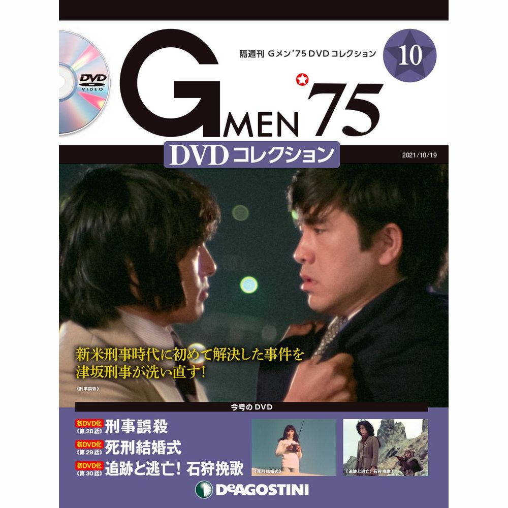 楽天市場】Gメン75 DVDコレクション 第10号 デアゴスティーニ : 朗読