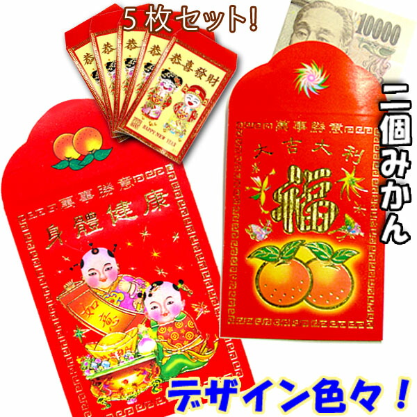 楽天市場】紅包小 5枚セット(ネコポス便可) ｜お年玉袋,中国,中華街