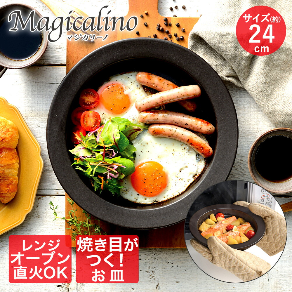 楽天市場】マジカリーノ レンジ で発熱する 皿 24cm RE-7267 | 直火