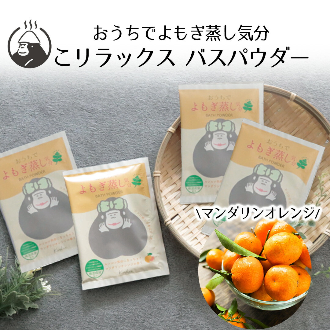 楽天市場】こリラックス おうちでよもぎ蒸し気分 バスパウダー 単品
