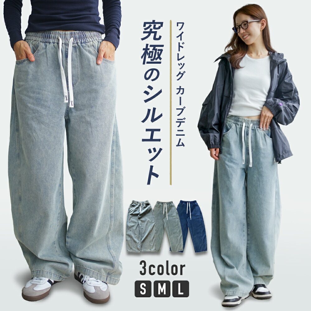 楽天市場】カーブパンツ デニム レディース ワイド カーブデニム