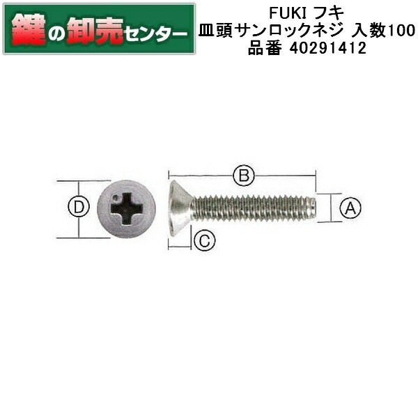 楽天市場】FUKI,フキ 皿頭サンロックネジ 入数100 品番 40291412 鍵