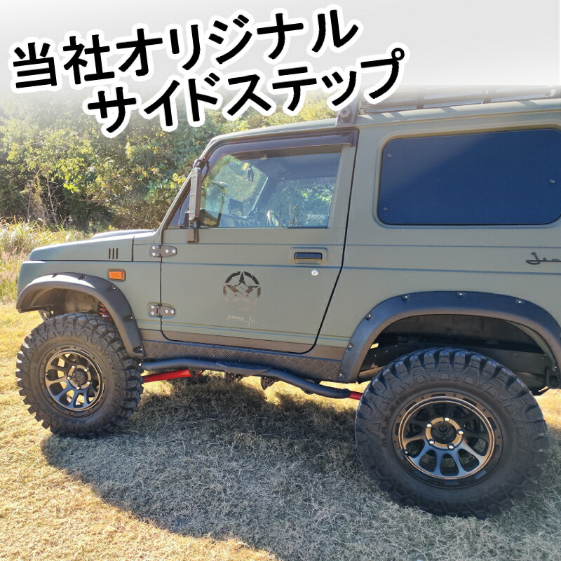 楽天市場】ジムニー用 【サイドステップ Aタイプ】 左右セット JA11 12