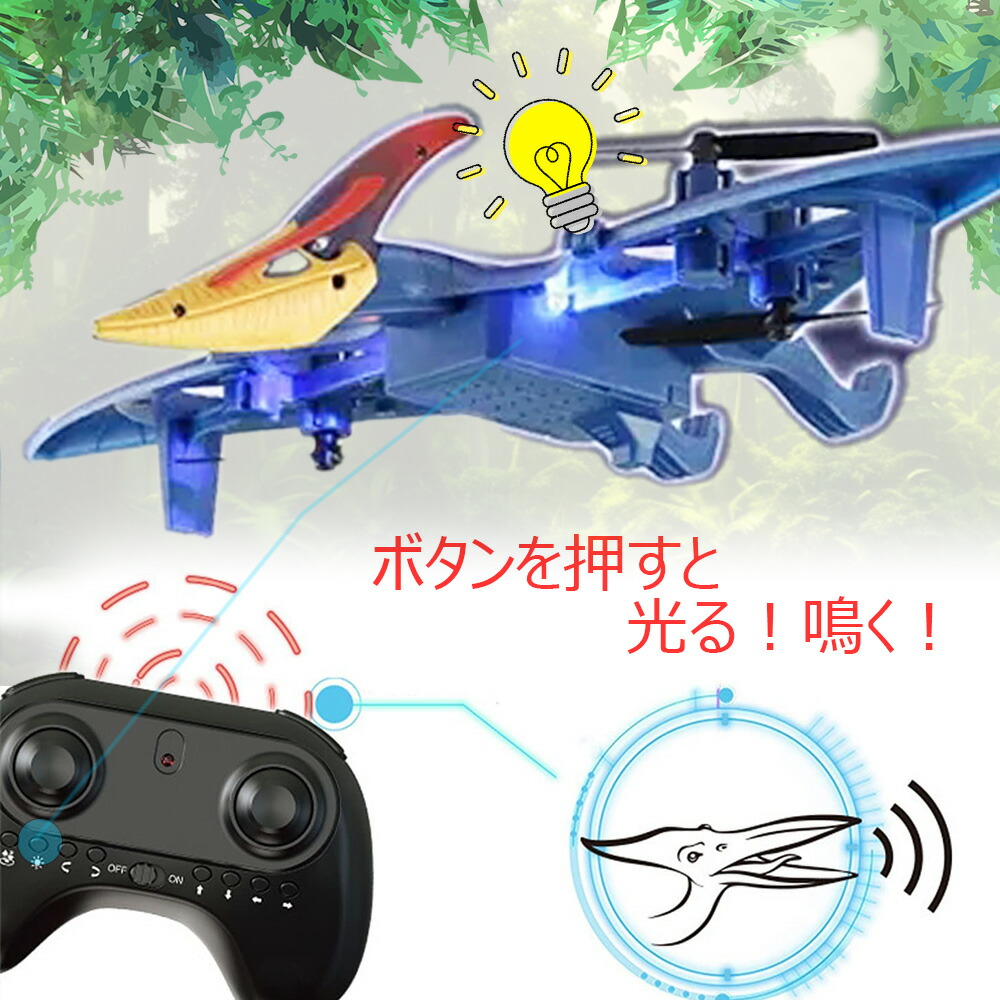 楽天市場】【セール特価】 飛ぶ 鳴く 光る 恐竜 ラジコン ドローン