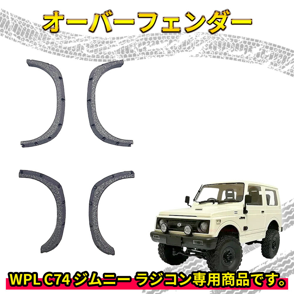 楽天市場】オーバーフェンダー【WPL C74 ジムニー 専用】ラジコン