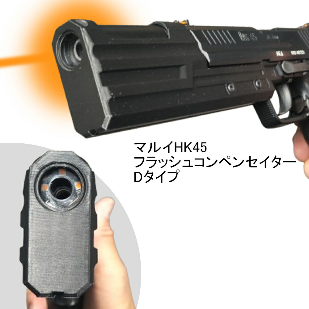 楽天市場】フラッシュトレーサー HK45専用 (Dタイプ) コンペンセイター