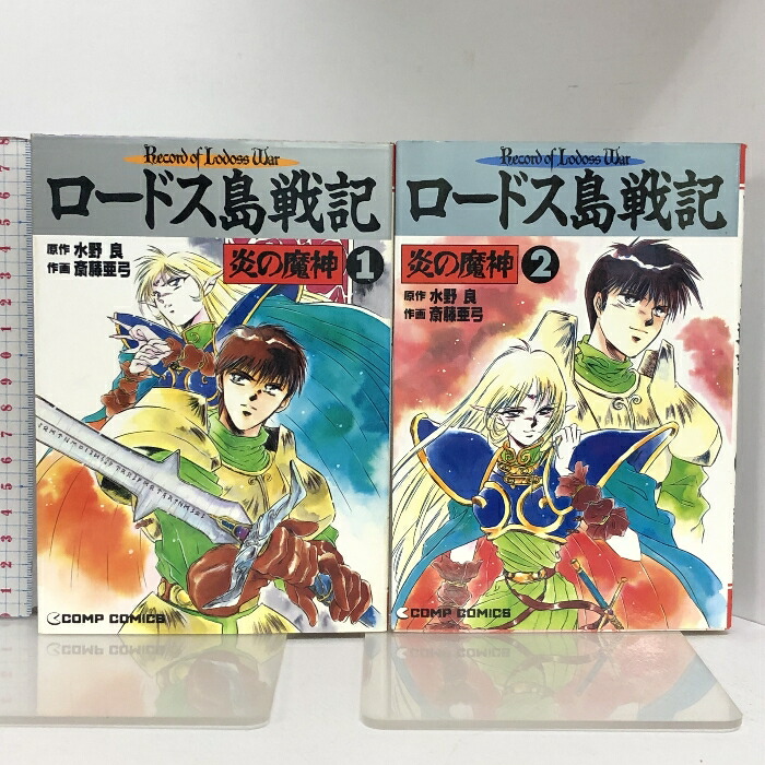 楽天市場】【中古】ロードス島戦記 炎の魔神 全2巻完結 初版 (コンプ