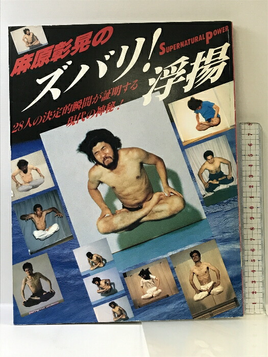 楽天市場】【中古】麻原章晃のズバリ浮揚 オウム出版 : リサイクル