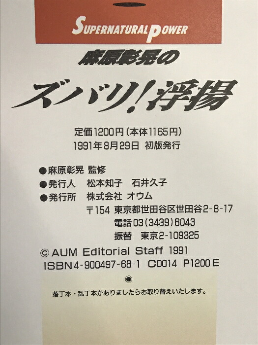 楽天市場】【中古】麻原章晃のズバリ浮揚 オウム出版 : リサイクル