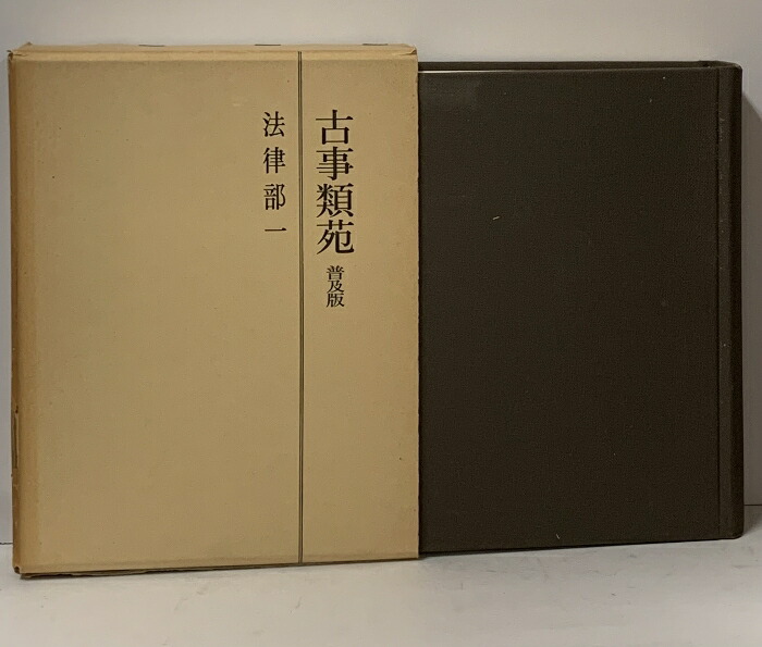 古事類苑 普及版 法律部 3巻セット 吉川弘文館 古事類苑 普及版 法律部
