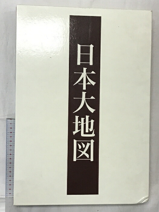 楽天市場】日本大地図 ユーキャン 中古の通販