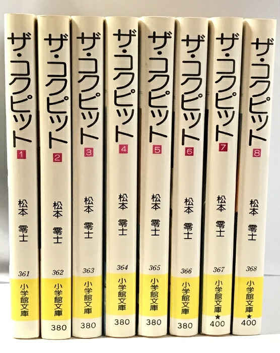 楽天市場】【中古】全巻初版 ザ・コクピット 文庫版 コミック 全8巻