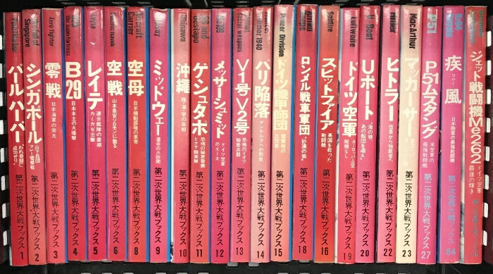 楽天市場】【中古】第二次世界大戦ブックス（※不揃いです/全23冊セット