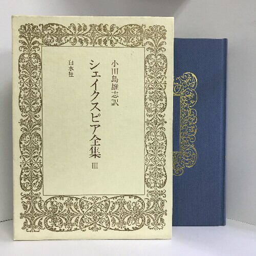 楽天市場】【中古】シェイクスピア全集 3 白水社 小田島雄志（訳