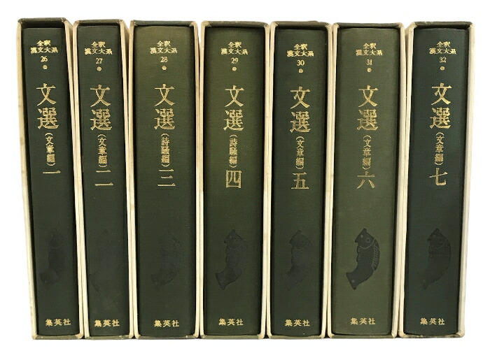 楽天市場】【中古】全釈漢文大系 文選 全7巻 セット 集英社 小尾郊一