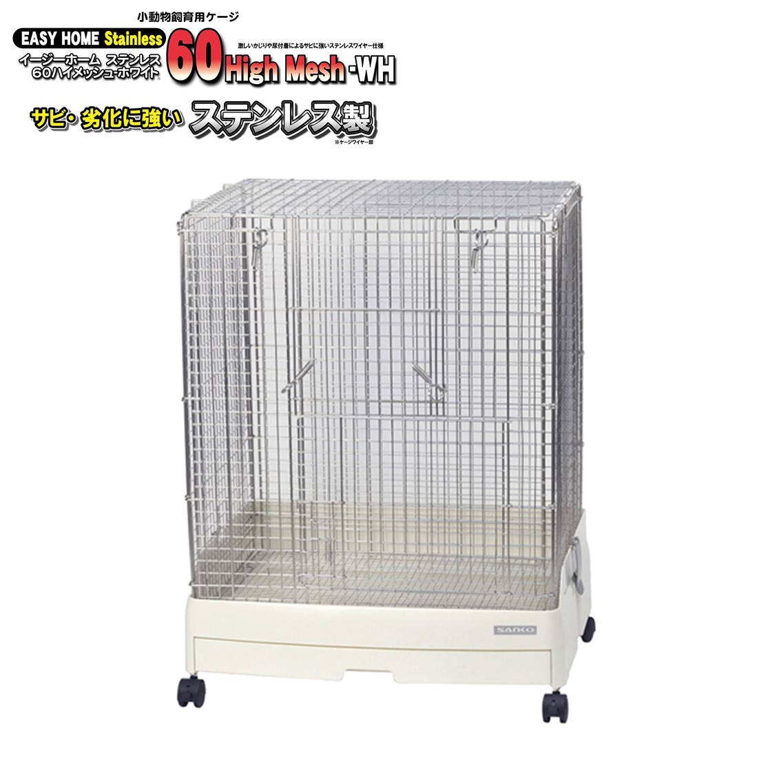 楽天市場】三晃商会 イージーホーム ステンレス 60ハイメッシュ WH