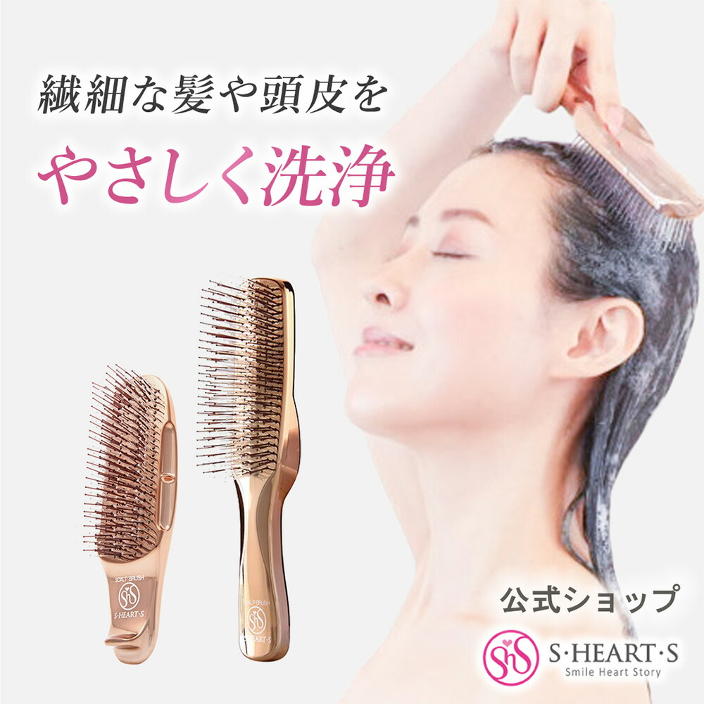 楽天市場】スカルプブラシ 【 公式 エスハートエス 】 ワールドモデル