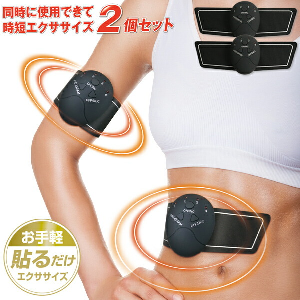 楽天市場】【本日7％OFF!】EMSマシン【2個入り】お腹・二の腕・太もも