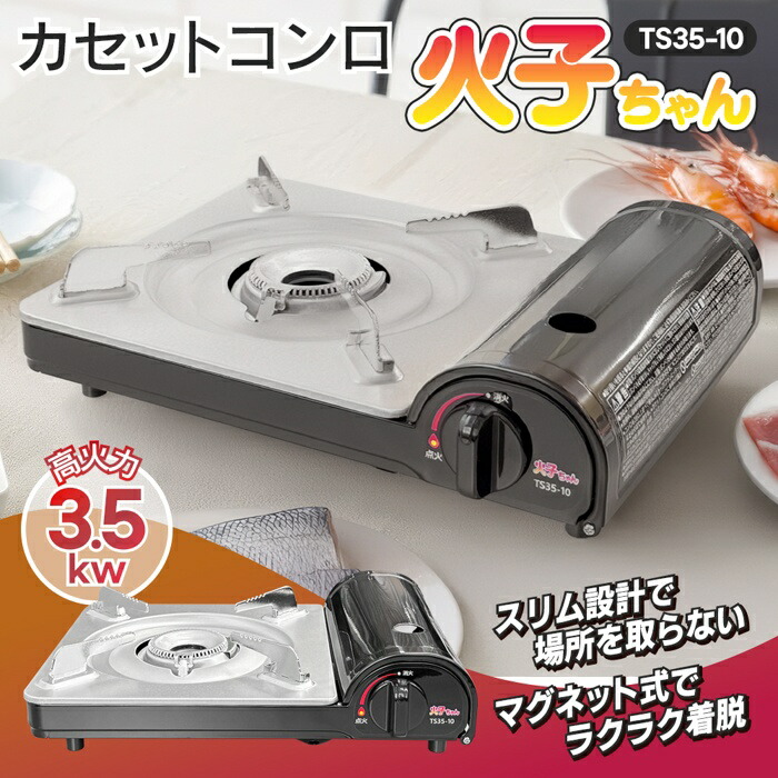 楽天市場】【本日ポイント10倍!】薄型 カセットコンロ 本体 TS35-10 高