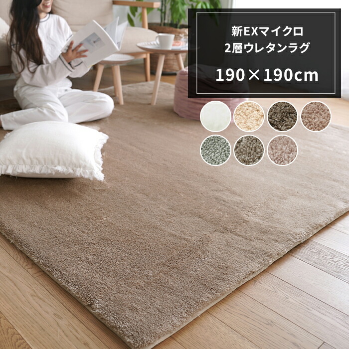 楽天市場】ラグ マット 新EXマイクロ2層ウレタンラグ 190×190cm