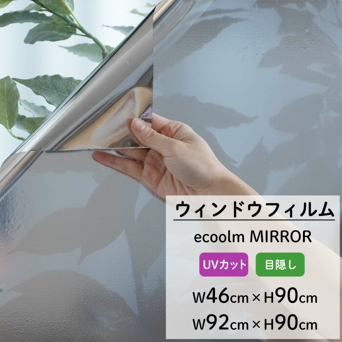 楽天市場】ガラスフィルム ベランダ 網目1mm 目隠し ミラー UVカット