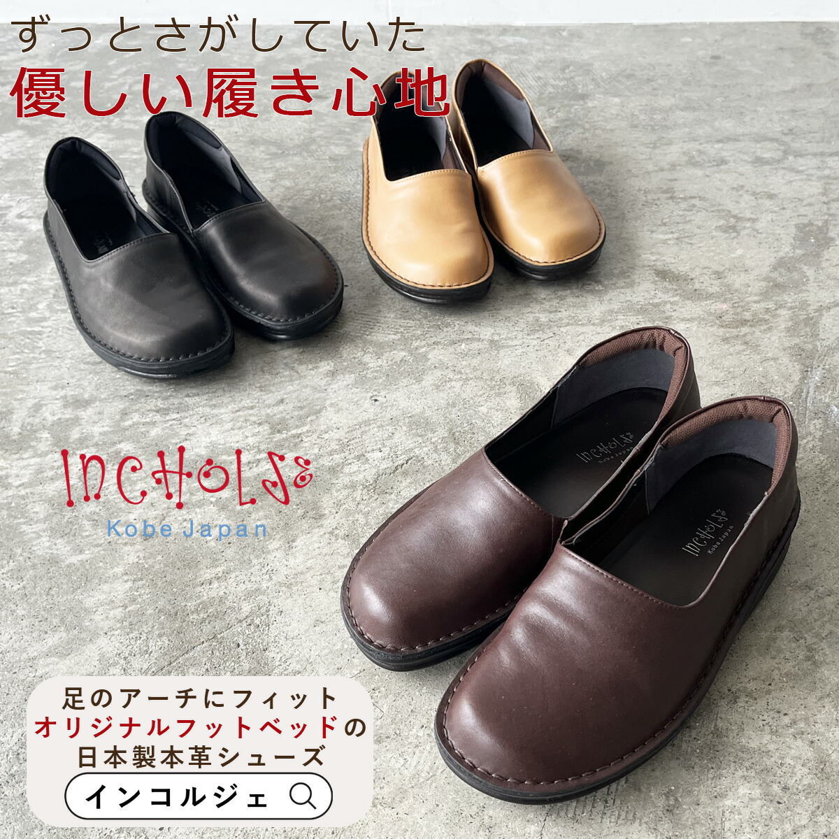 楽天市場 | 神戸の靴 インコルジェ - 日本製本革カジュアル靴を神戸の