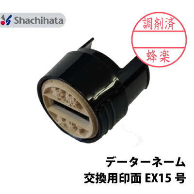 楽天市場】【印面のみ】シヤチハタ Xスタンパー データーネーム EX15号