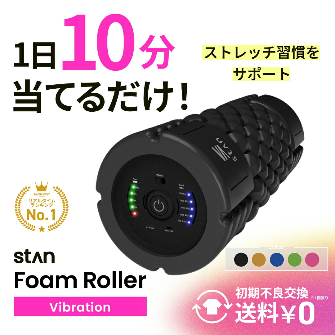 楽天市場】stan公式 電動フォームローラー 5段階振動 ストレッチ 振動