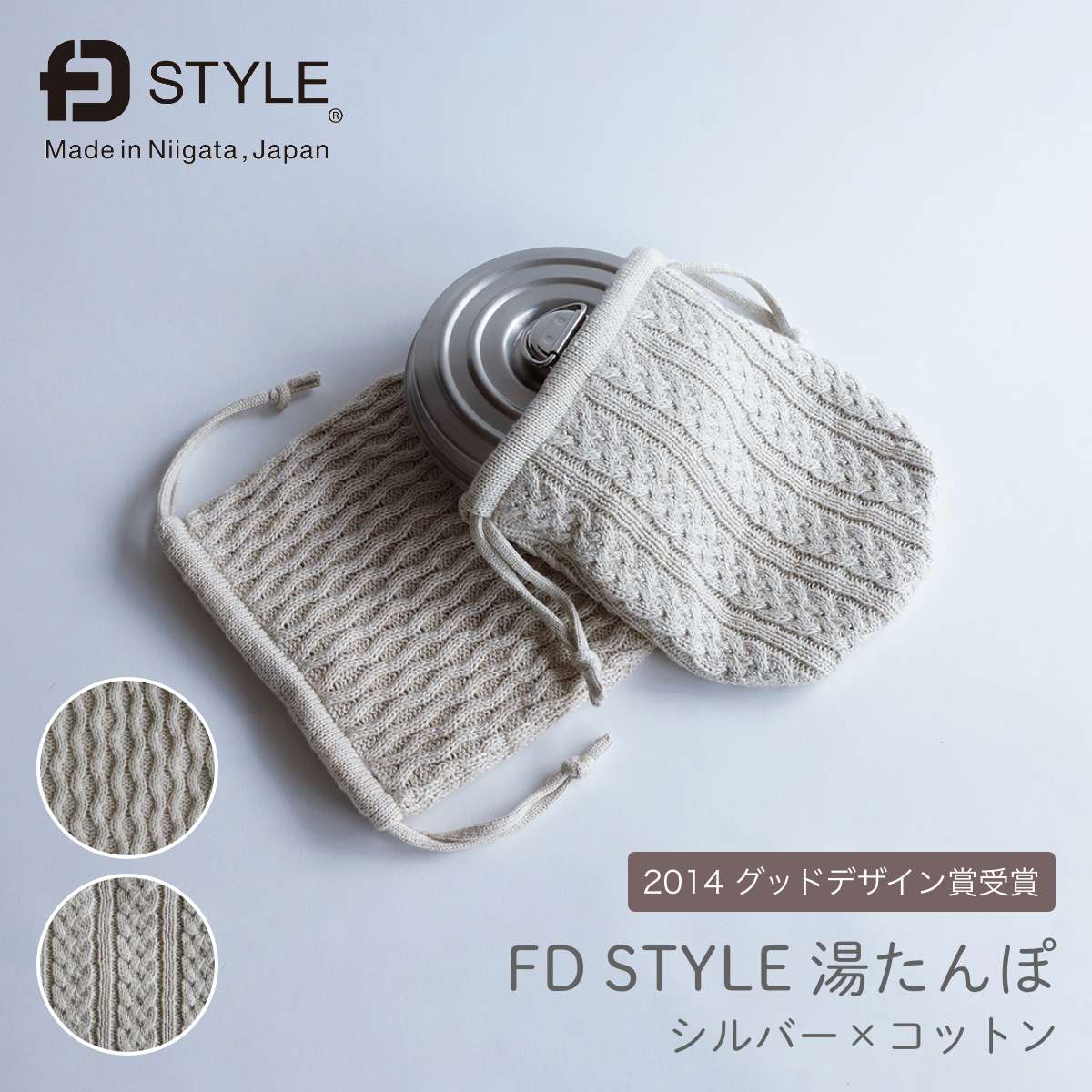 楽天市場】FD STYLE 湯たんぽ ステンレス シルバー×コットン（ウェーブ