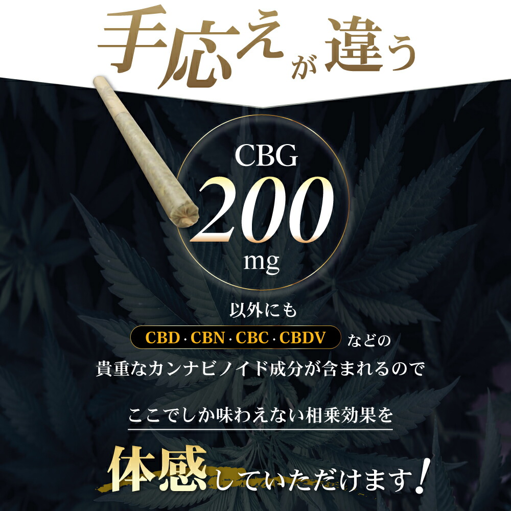 楽天市場】CBG ジョイント 高濃度 200mg ハーブ ジョイント 日本製