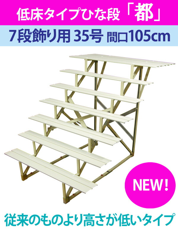 楽天市場】雛人形 七段飾り用 雛段 35号-7 低床タイプ [都] 横幅105cm