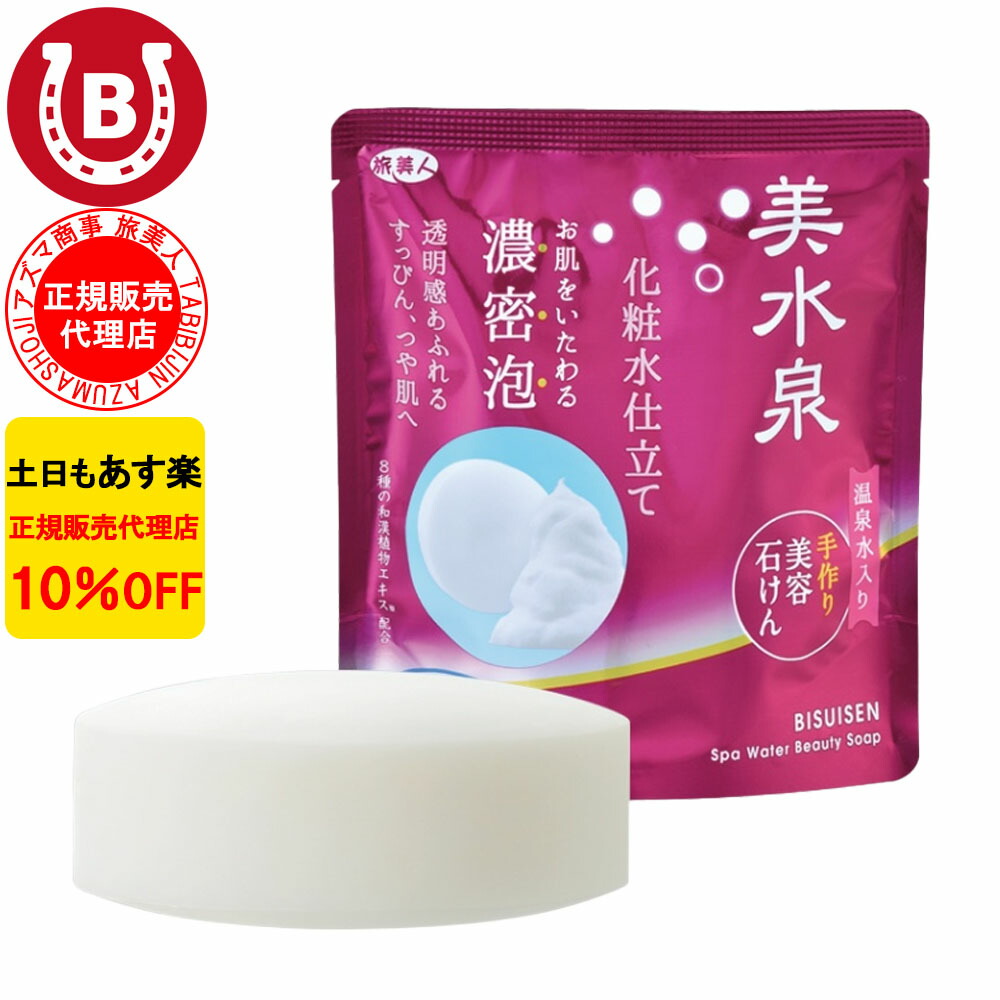 楽天市場】10％OFF 泡立てネット付 アズマ商事 美水泉 美容石けん 100g