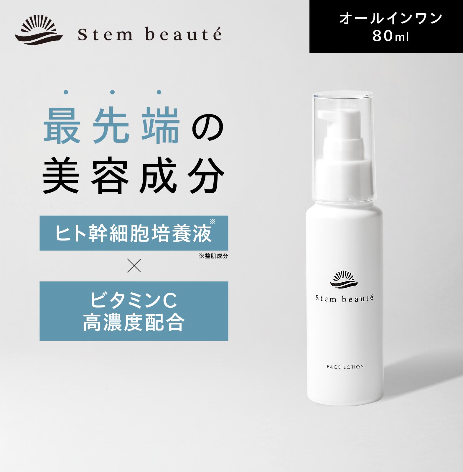 楽天市場】StemBeaute（ステムボーテ）ローション80ml ヒト幹細胞