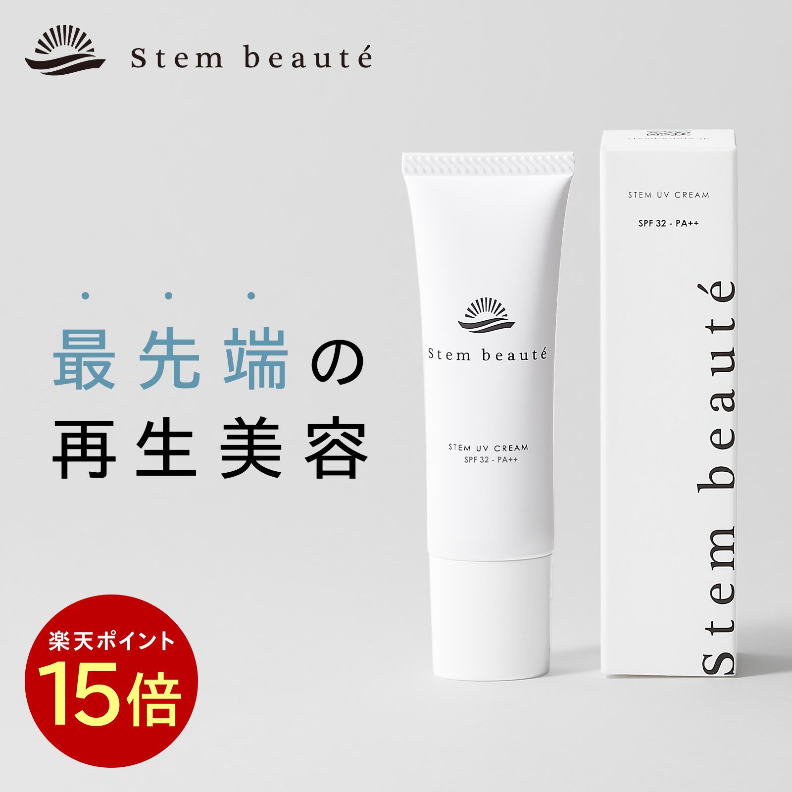 楽天市場】StemBeaute（ステムボーテ） ステム UV クリーム 30g ヒト