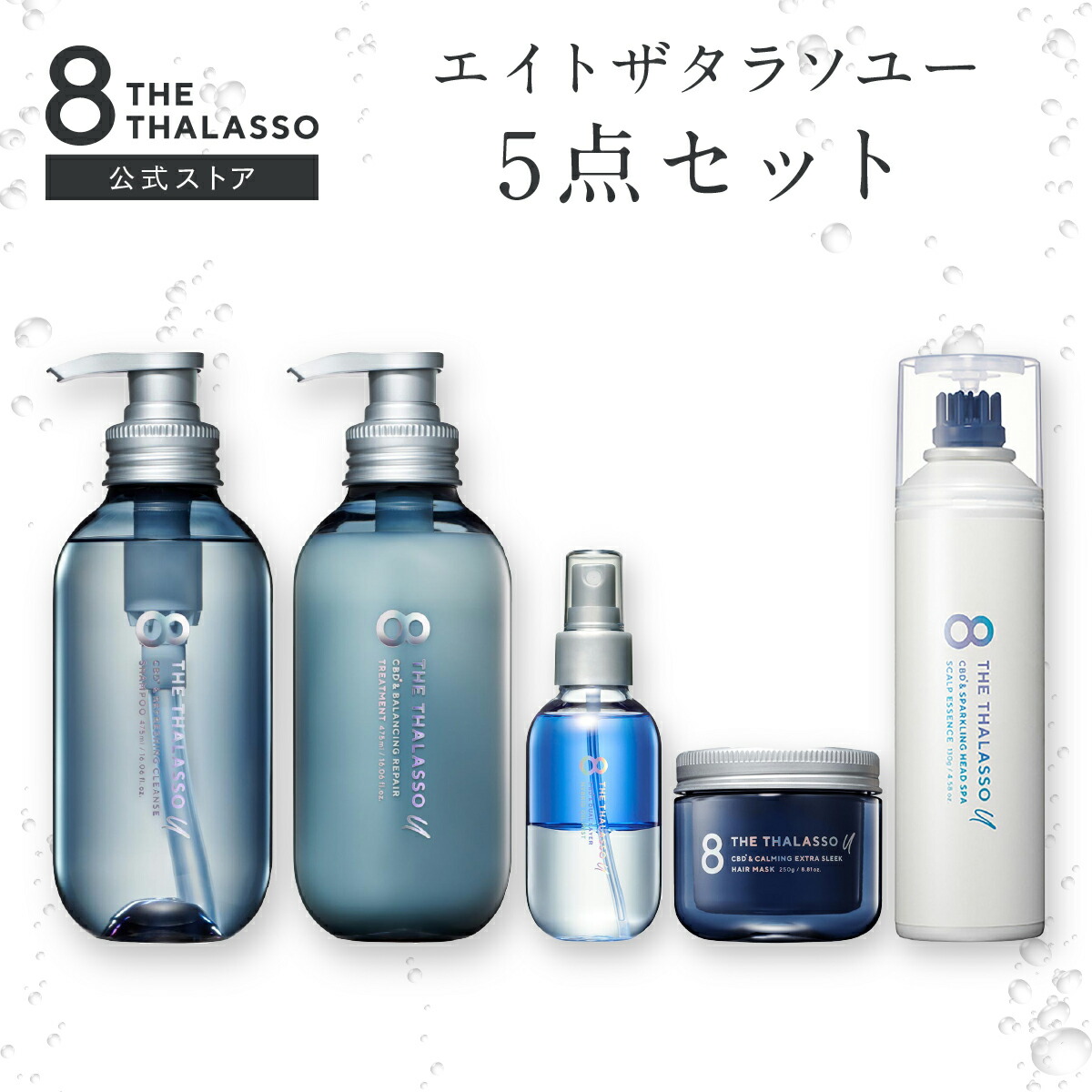 楽天市場】【ヘアケア5点セット】 8 THE THALASSO u エイト ザ タラソ