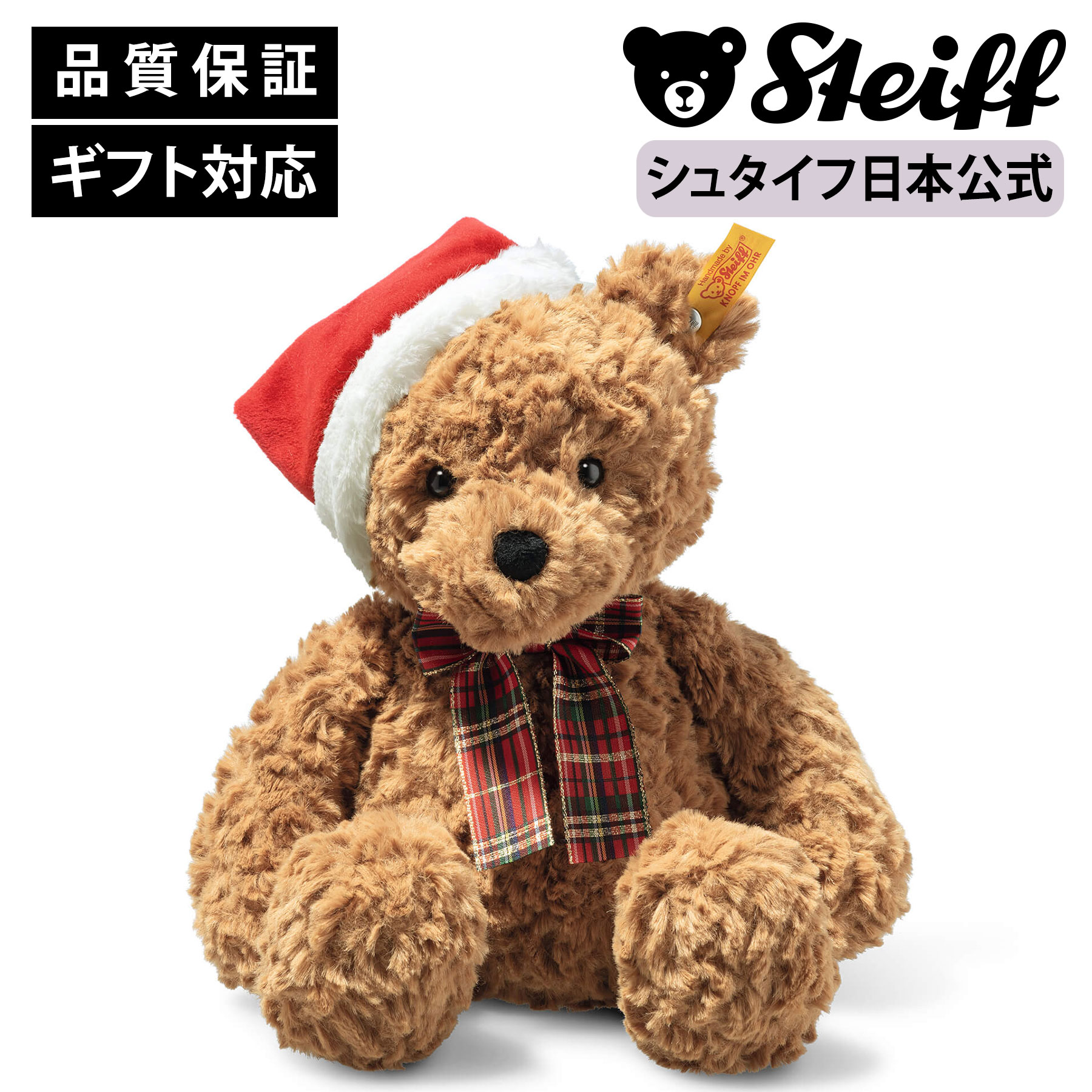 楽天市場】【シュタイフ公式】テディベアのジミー（クリスマス