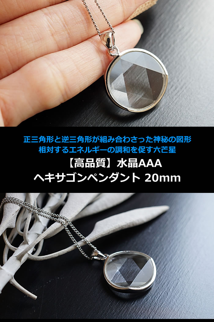 楽天市場】【Lサイズ 20mm】水晶AAA ヘキサゴン[六芒星] ペンダント