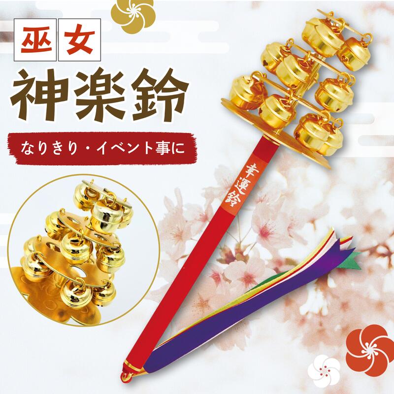 楽天市場】神楽鈴 巫女鈴 三番叟鈴 25cm【日本製/京都リュウコドウ