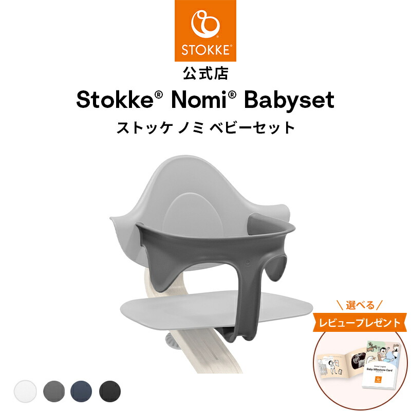 楽天市場】【公式】 ストッケ ノミ ベビーセット STOKKE Nomi BABYSET
