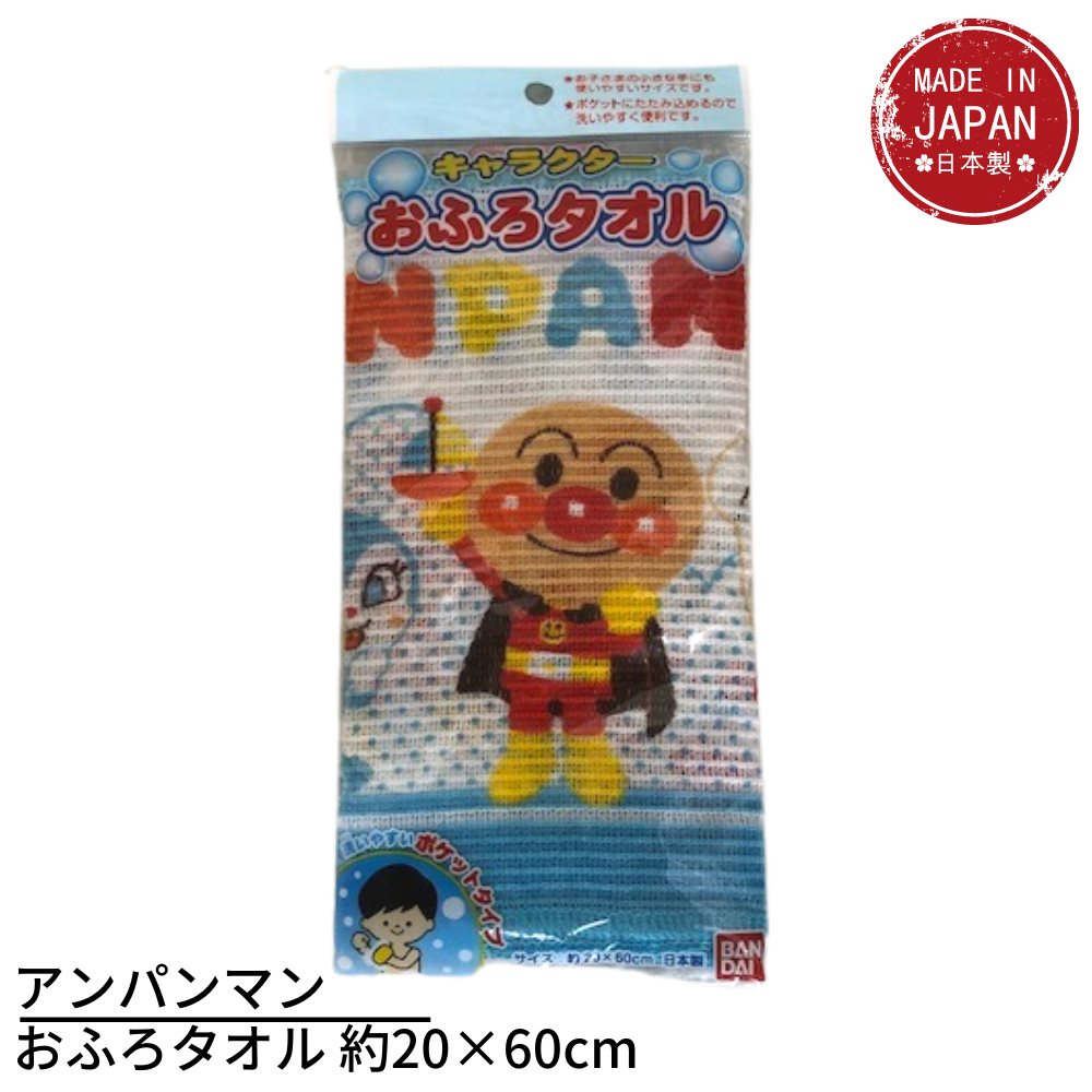 楽天市場】アンパンマンおふろタオル 約20×60cm | ボディタオル 綿